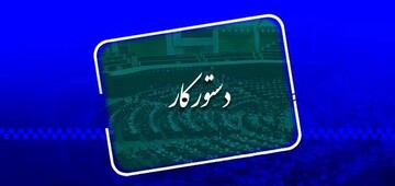 ارائه گزارش رئیس دیوان محاسبات و پاسخ وزیر نیرو به نمایندگان در دستور کار کمیسیون‌های مجلس