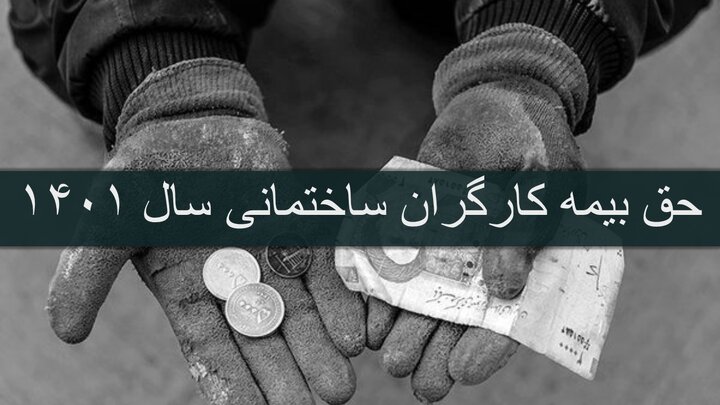 تعیین تکلیف طرح اصلاح قانون بیمه اجتماعی کارگران ساختمانی تا پایان مردادماه 