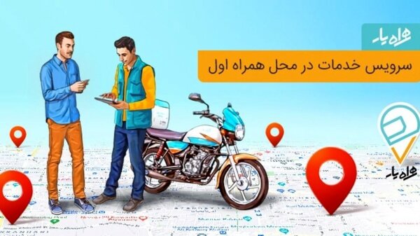 ارائه سرویس‌های پرکاربرد اپراتوری در آدرس شما؛ همراه یار به کل کشور رسید