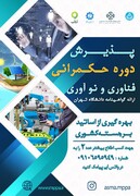 برگزاری دوره‌ حکمرانی فناوری و نوآوری