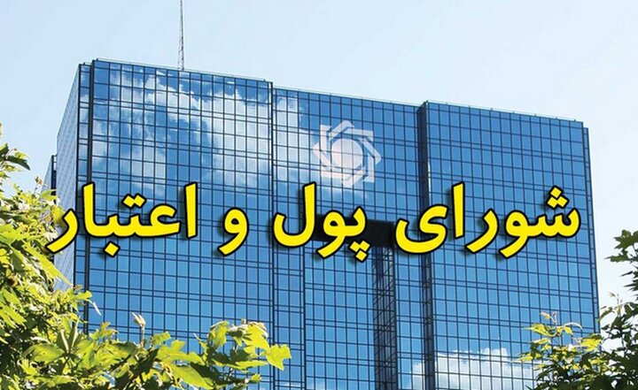 نمایندگان اعضای ناظر مجلس در شورای پول و اعتبار را تعیین کردند