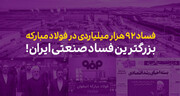 نقش مقامات دولت روحانی در بروز فساد فولاد باید از سوی قوه قضاییه برای مردم روشن شود