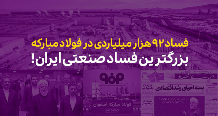 نقش مقامات دولت روحانی در بروز فساد فولاد باید از سوی قوه قضاییه برای مردم روشن شود