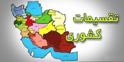 عملکرد وزارت کشور در رعایت شاخصه های الزام آور قانون تقسیمات کشوری بررسی می شود