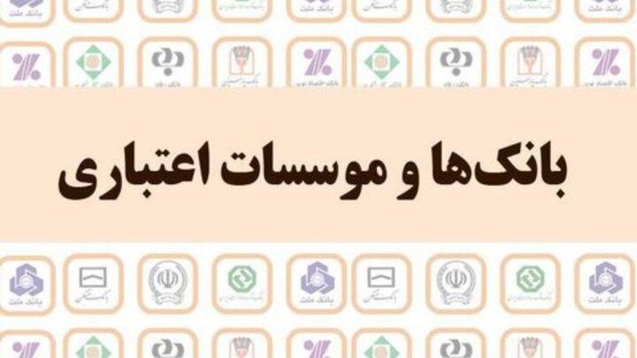 تعیین سازوکار پیشگیری از بحران مالی موسسات اعتباری