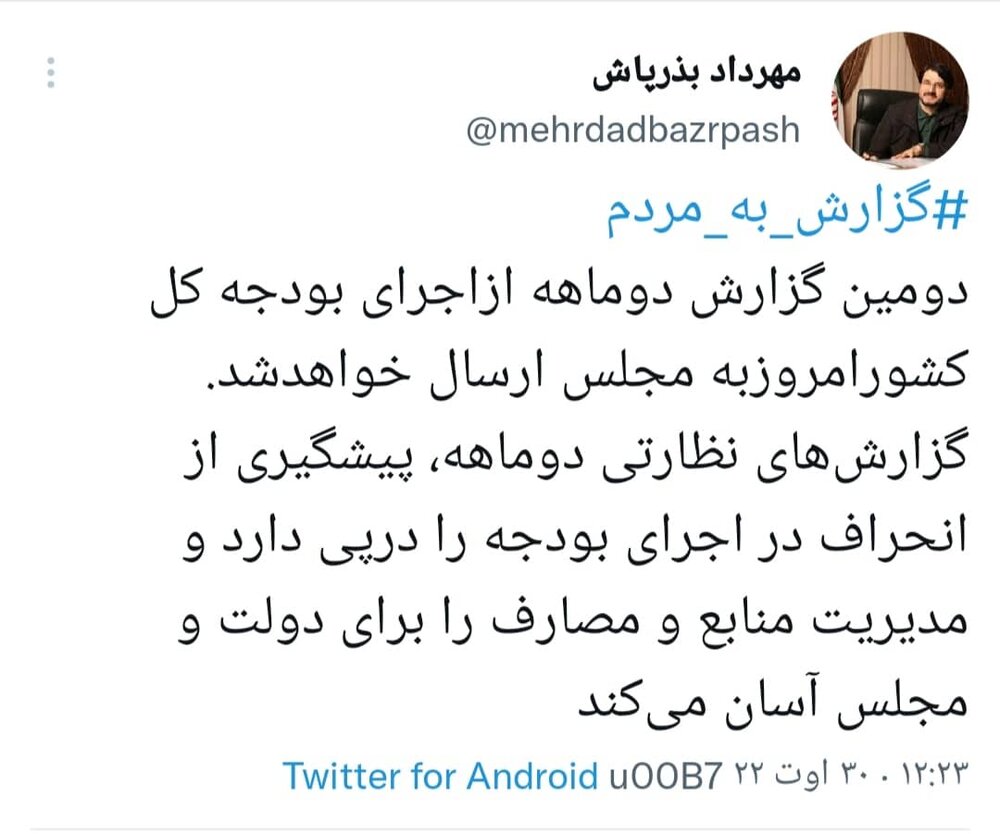 ارسال دومین گزارش دوماهه از اجرای بودجه کل کشور امروز به مجلس 