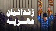 زندانیان مهریه کاهش می‌یابد/ مجلس منافع زوجین را در نظر گرفته است