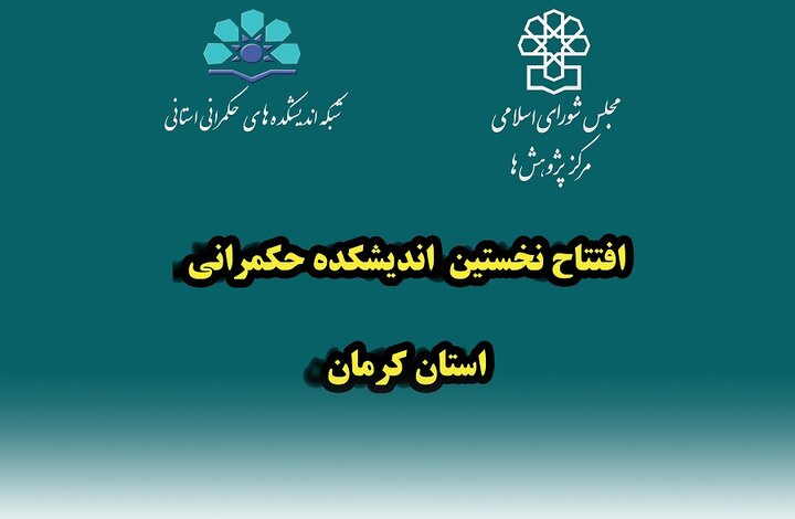 آغاز به کار نخستین اندیشکده حکمرانی و قانونگذاری کشور در استان کرمان