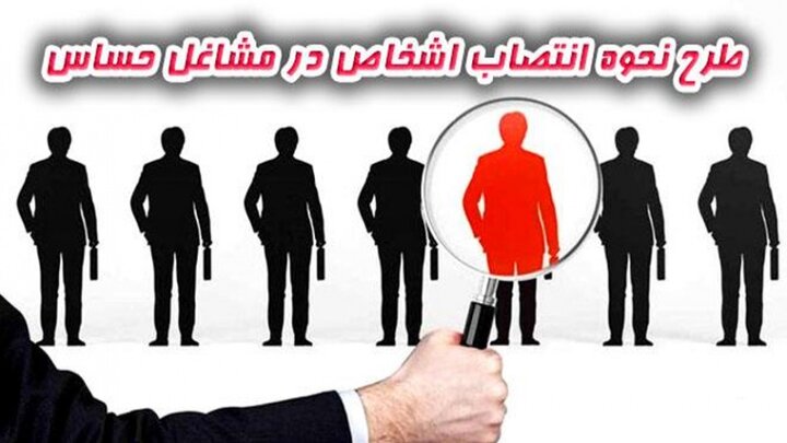 طرح نحوه انتصاب اشخاص در مشاغل حساس اصلاح شد