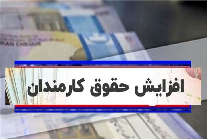 افزایش حقوق کارکنان و بازنشستگان از آذرماه اعمال می‌شود