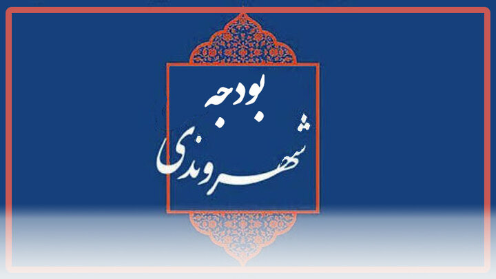 چیستی، چرایی و چگونگی بودجه شهروندی