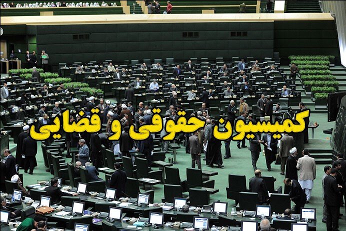 ایرادات شورای نگهبان به لایحه شوراهای حل اختلاف رفع می شود