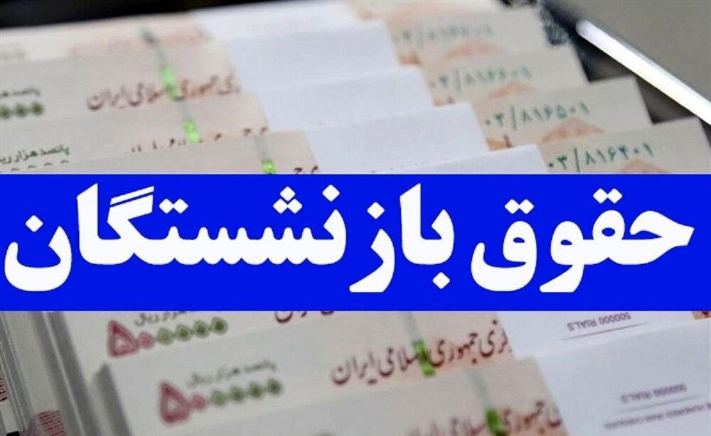 افزایش ۲۰ درصدی حقوق بازنشستگان در سال‌ آینده