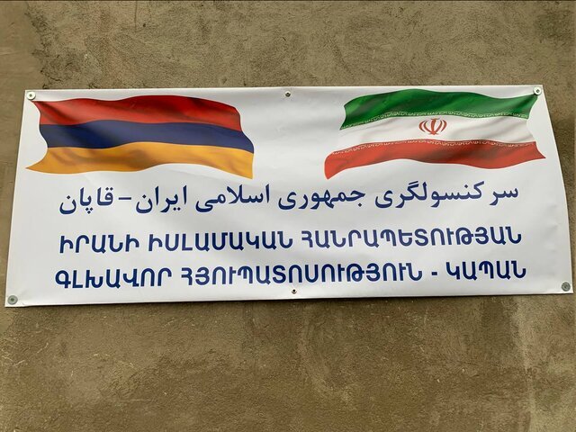 افتتاح سرکنسولگری ایران در ارمنستان روابط ایران و ارمنستان را تحکیم می بخشد
