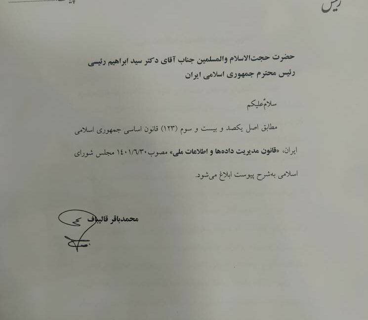 رییس مجلس قانون مدیریت دادهها و اطلاعات ملی را ابلاغ کرد/ گام مهم مجلس برای رفع بوروکراسی