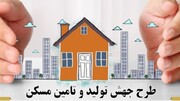 اصلاح طرح کنترل و ساماندهی اجاره بهای املاک مسکونی