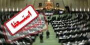 نامه استعفای نماینده کرمانشاه از نمایندگی مجلس در نوبت رسیدگی قرار گرفت