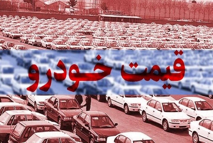 آنچه در بازار خودرو مشاهده می کنیم خلاف وعده وزیر صمت است