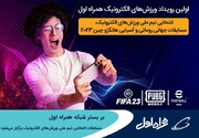 برگزاری مسابقات انتخابی تیم ملی ورزش‌های الکترونیک بر بستر شبکه همراه اول