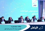 موافقت سهامداران همراه اول با افزایش سرمایه ۵۹ درصدی  