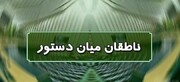 اسامی ناطقان میان دستور جلسه علنی ۲۳ اسفند ماه مجلس