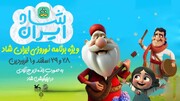 میهمانی عیدانه شاد، با ایران شاد