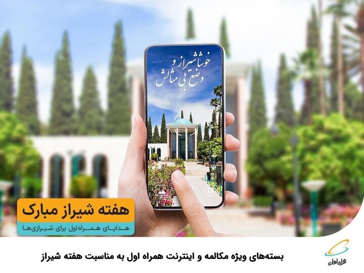 بسته‌های ویژه مکالمه و اینترنت همراه اول به مناسبت هفته شیراز 