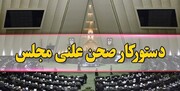 دستور کار مجلس شورای اسلامی در هفته جاری چه خواهد بود؟