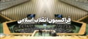 نامزدهای مورد حمایت فراکسیون انقلاب اسلامی برای اجلاسیه چهارم مشخص شد