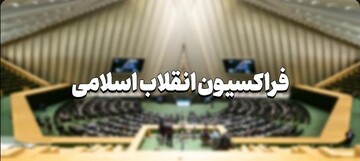 عدم برگزاری جلسات فراکسیون انقلاب اسلامی در اجلاسیه دوم مجلس