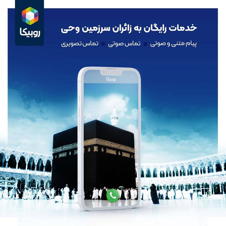 تماس صوتی و تصویری روبیکا برای حجاج رایگان شد