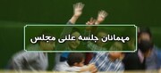 اسامی میهمانان جلسه علنی ۲۱ خردادماه مجلس شورای اسلامی