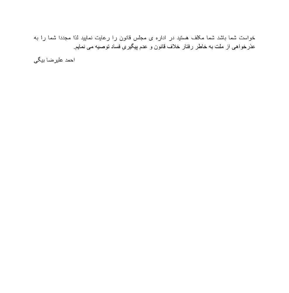 آقای قالیباف! از مردم بهخاطر رفتار خلاف قانون و عدم پیگیری فساد عذرخواهی کنید