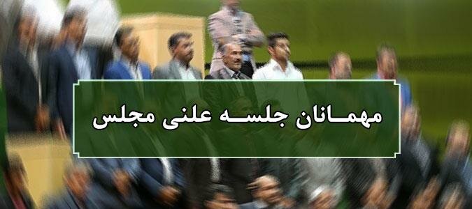 اسامی میهمانان جلسه علنی ۶ تیرماه مجلس شورای اسلامی