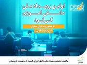 برگزاری نخستین رویداد ملی دانش‌آموزی کی‌برد با محوریت بازی‌سازی 