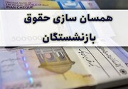 مصوبه همسان‌سازی حقوق بازنشستگان تایید شد