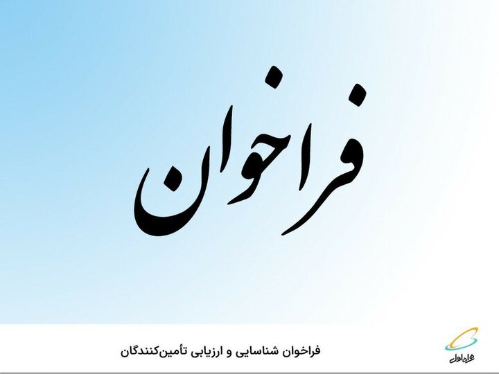  فراخوان شناسایی و ارزیابی تأمین‌کنندگان 