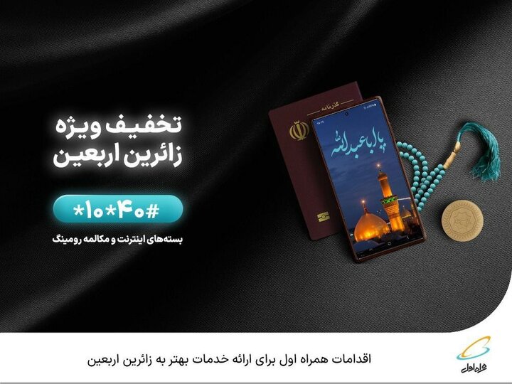 اقدامات همراه اول برای ارائه خدمات بهتر به زائرین اربعین 