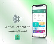 ارتقای امنیت شاد با کد ورود صوتی