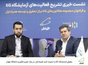 معرفی آزمایشگاه 5G و اینترنت اشیا همراه اول در پارک علم و فناوری دانشگاه تهران