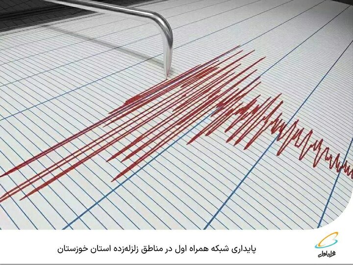  پایداری شبکه همراه اول در مناطق زلزله‌زده استان خوزستان