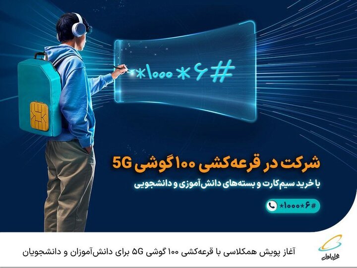 آغاز پویش «همکلاسی» با قرعه‌کشی ۱۰۰ گوشی 5G برای دانش‌آموزان و دانشجویان