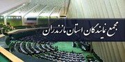 رئیس مجمع نمایندگان مازندران انتخاب شد