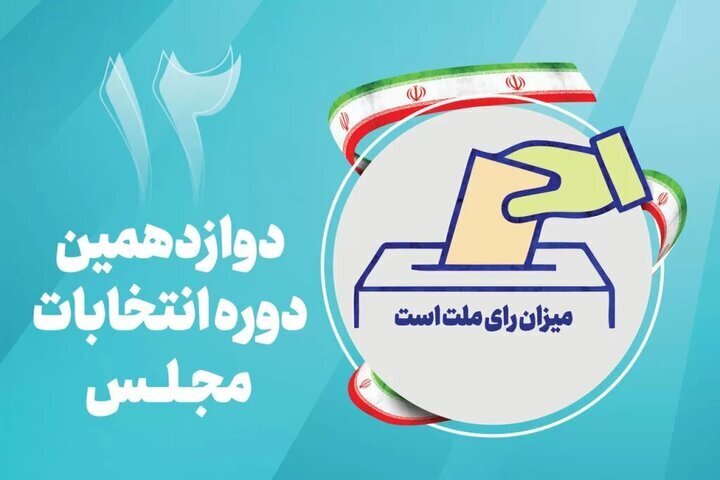 تایید صلاحیت ۱۴۱ نفر از داوطلبان انتخابات مجلس در شهرستان کرمانشاه