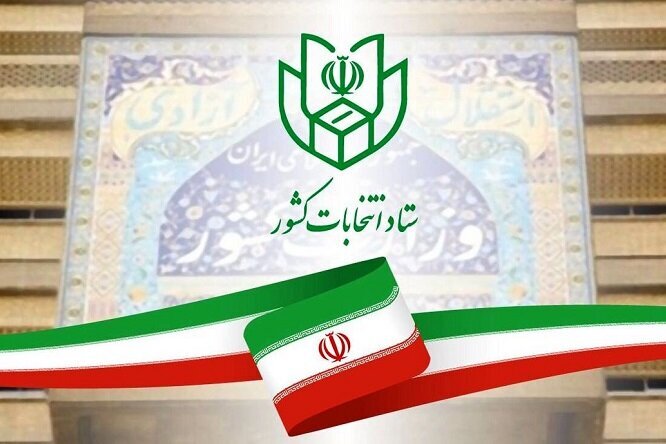 ۲۵ بهمن؛ آخرین فرصت تغییر حوزه انتخابیه داوطلبین‌مجلس شورای اسلامی