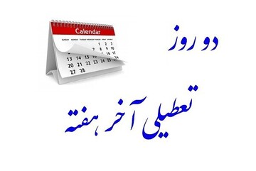 دو روز برای استراحت و کنار خانواده بودن در نظر گرفته شود/ تعطیلی پنجشنبه ضروری است