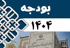 لایحه بودجه ۱۴۰۴ با منابع و مصارف ۱۱۸ میلیون و ۹۶۶ هزار میلیارد ریال به مجلس رفت