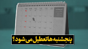 تعطیلات در کشور ما با شرایط اقتصادی کشور همخوانی ندارد/ با تعطیلی پنجشنبه‌ها مخالفم