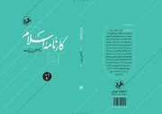 «کارنامه اسلام» اثر عبدالحسین زرین‌کوب به پله سی‌ام رسید