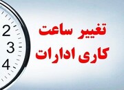 کاهش ساعات اداری یک کار سطحی است